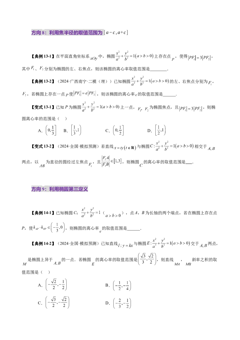 第05讲椭圆及其性质（九大题型）（讲义）（原卷版）_02高考数学_2025年新高考资料_一轮复习_2025年高考数学一轮复习讲练测（新教材新高考，含2024高考真题）_第八章平面解析几何