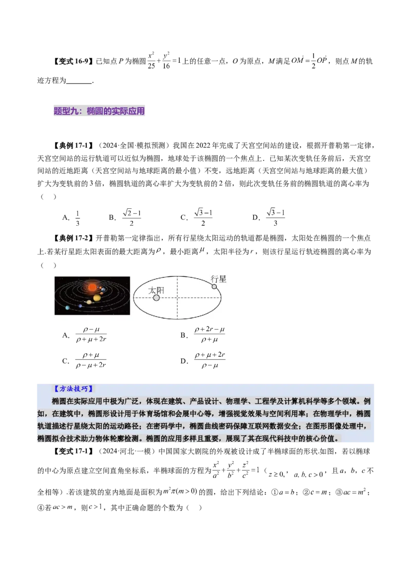 第05讲椭圆及其性质（九大题型）（讲义）（原卷版）_02高考数学_2025年新高考资料_一轮复习_2025年高考数学一轮复习讲练测（新教材新高考，含2024高考真题）_第八章平面解析几何