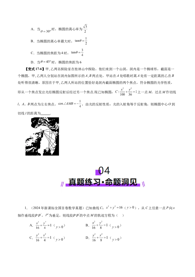 第05讲椭圆及其性质（九大题型）（讲义）（原卷版）_02高考数学_2025年新高考资料_一轮复习_2025年高考数学一轮复习讲练测（新教材新高考，含2024高考真题）_第八章平面解析几何