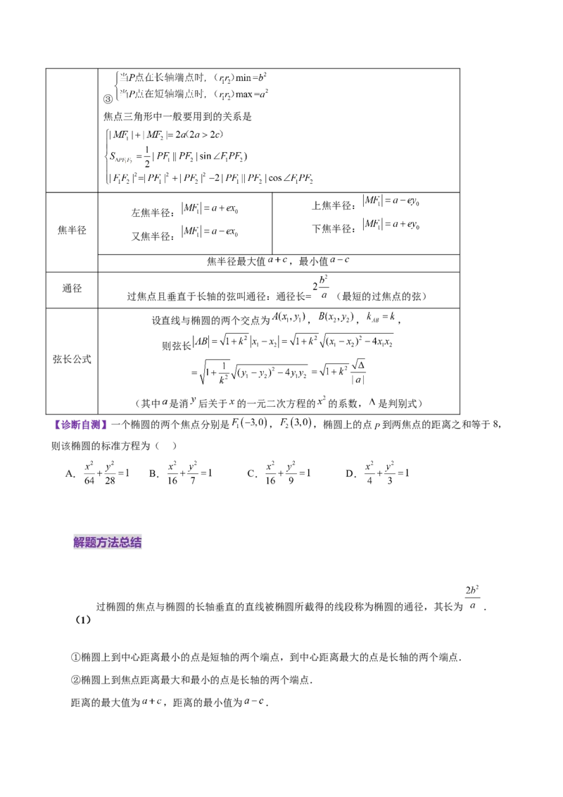 第05讲椭圆及其性质（九大题型）（讲义）（原卷版）_02高考数学_2025年新高考资料_一轮复习_2025年高考数学一轮复习讲练测（新教材新高考，含2024高考真题）_第八章平面解析几何