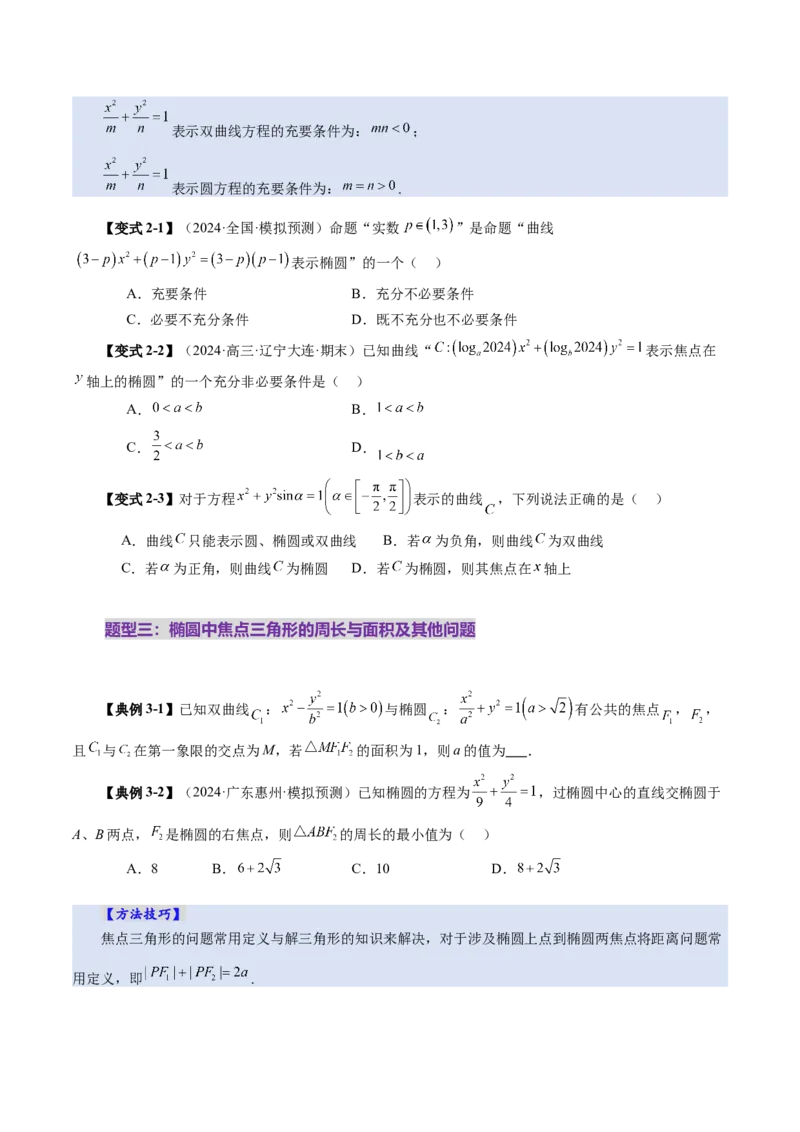 第05讲椭圆及其性质（九大题型）（讲义）（原卷版）_02高考数学_2025年新高考资料_一轮复习_2025年高考数学一轮复习讲练测（新教材新高考，含2024高考真题）_第八章平面解析几何