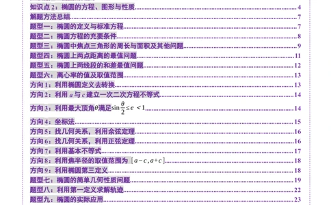 第05讲椭圆及其性质（九大题型）（讲义）（原卷版）_02高考数学_2025年新高考资料_一轮复习_2025年高考数学一轮复习讲练测（新教材新高考，含2024高考真题）_第八章平面解析几何