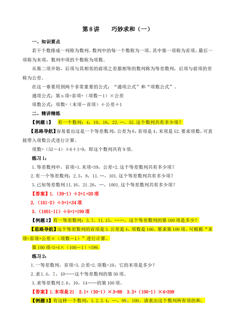 四年级数学奥数讲义+练习-第8讲巧妙求和（一）（全国通用版，含答案）_奥数专题合集_H003小学奥数培训班课程+习题_1-6年级上下册奥数_四年级