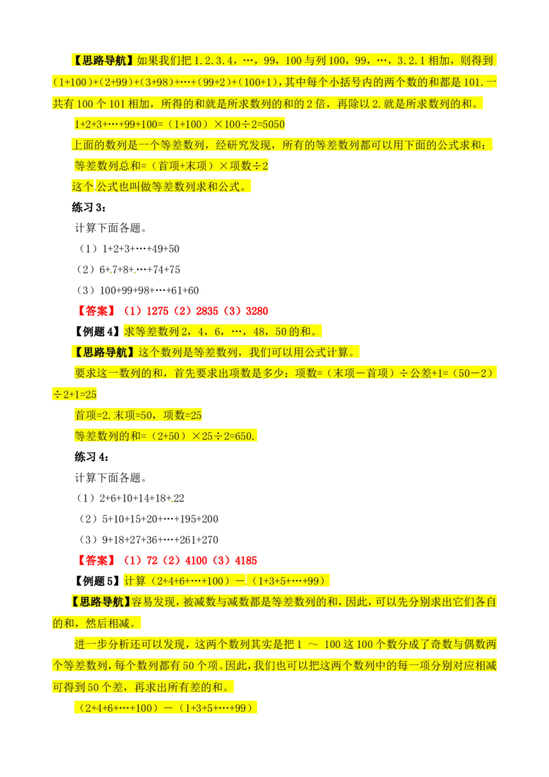 四年级数学奥数讲义+练习-第8讲巧妙求和（一）（全国通用版，含答案）_奥数专题合集_H003小学奥数培训班课程+习题_1-6年级上下册奥数_四年级