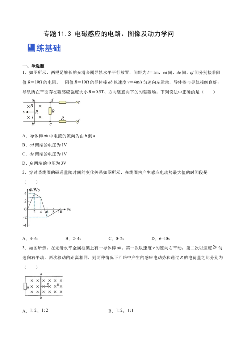 11.3电磁感应的电路、图像及动力学问（练）--2023年高考物理一轮复习讲练测（全国通用）（原卷版）_04高考物理_通用版（老高考）复习资料_2023年复习资料_一轮复习