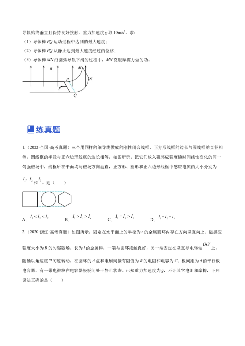 11.3电磁感应的电路、图像及动力学问（练）--2023年高考物理一轮复习讲练测（全国通用）（原卷版）_04高考物理_通用版（老高考）复习资料_2023年复习资料_一轮复习
