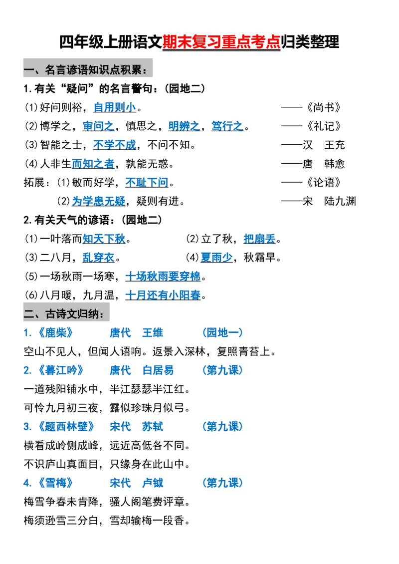 四年级上册语文期末复习重点考点归类整理(1)_小学1-6年级常用的上册资源汇总_四年级上册资料(1)