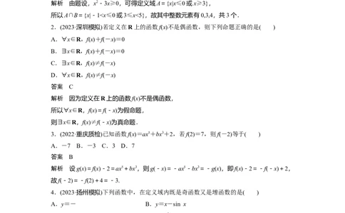 2024年高考数学一轮复习（新高考版）第2章　必刷小题2　函数的概念与性质_新高考复习资料_2024年新高考资料_一轮复习资料_完2024数学步步高大一轮复习（课件+讲义）
