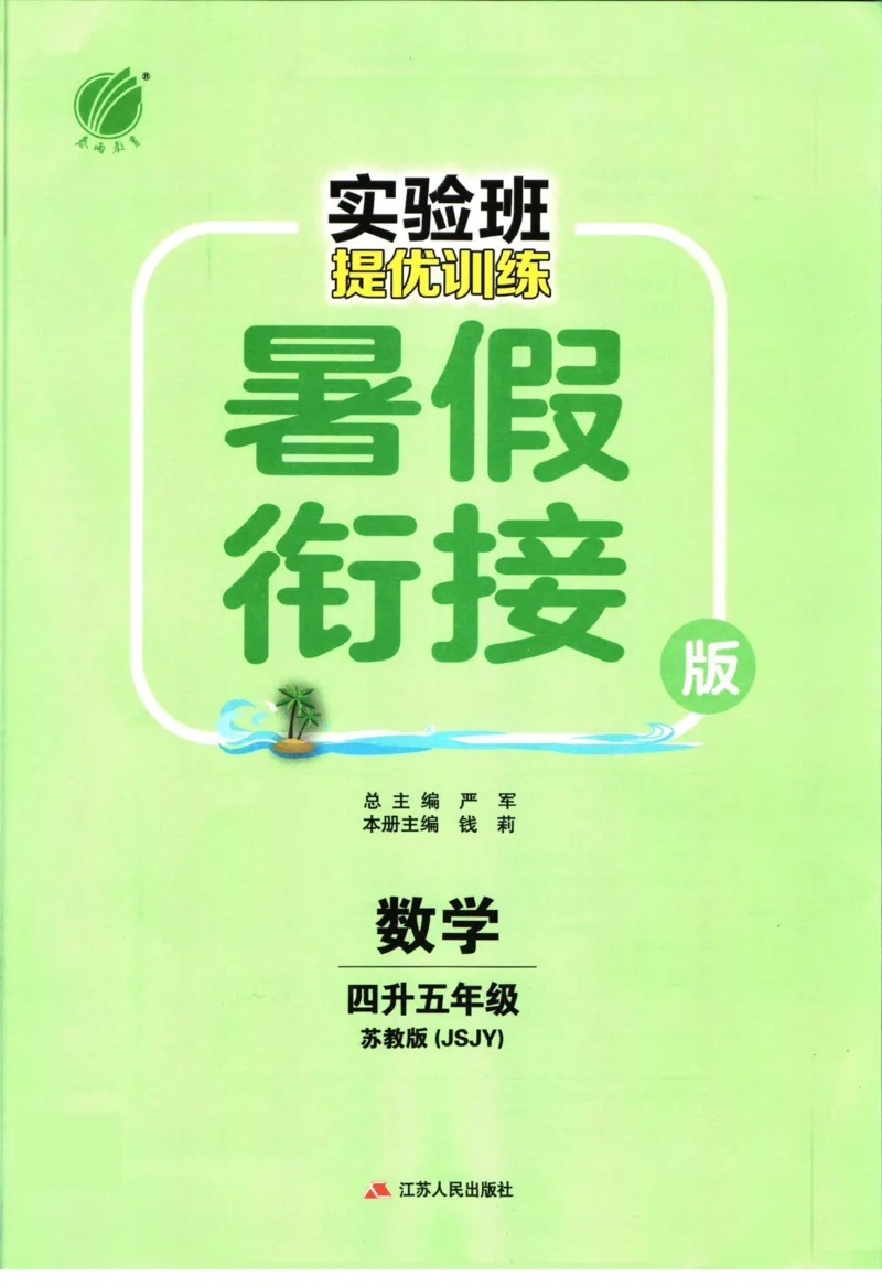 实验班暑假衔接四升五数学苏教版h_decrypted_小学教辅2026新版+暑假衔接_2025秋《实验班暑假衔接》语文数学英语（1-6年级多版本）_实验班暑假衔接苏教版数学