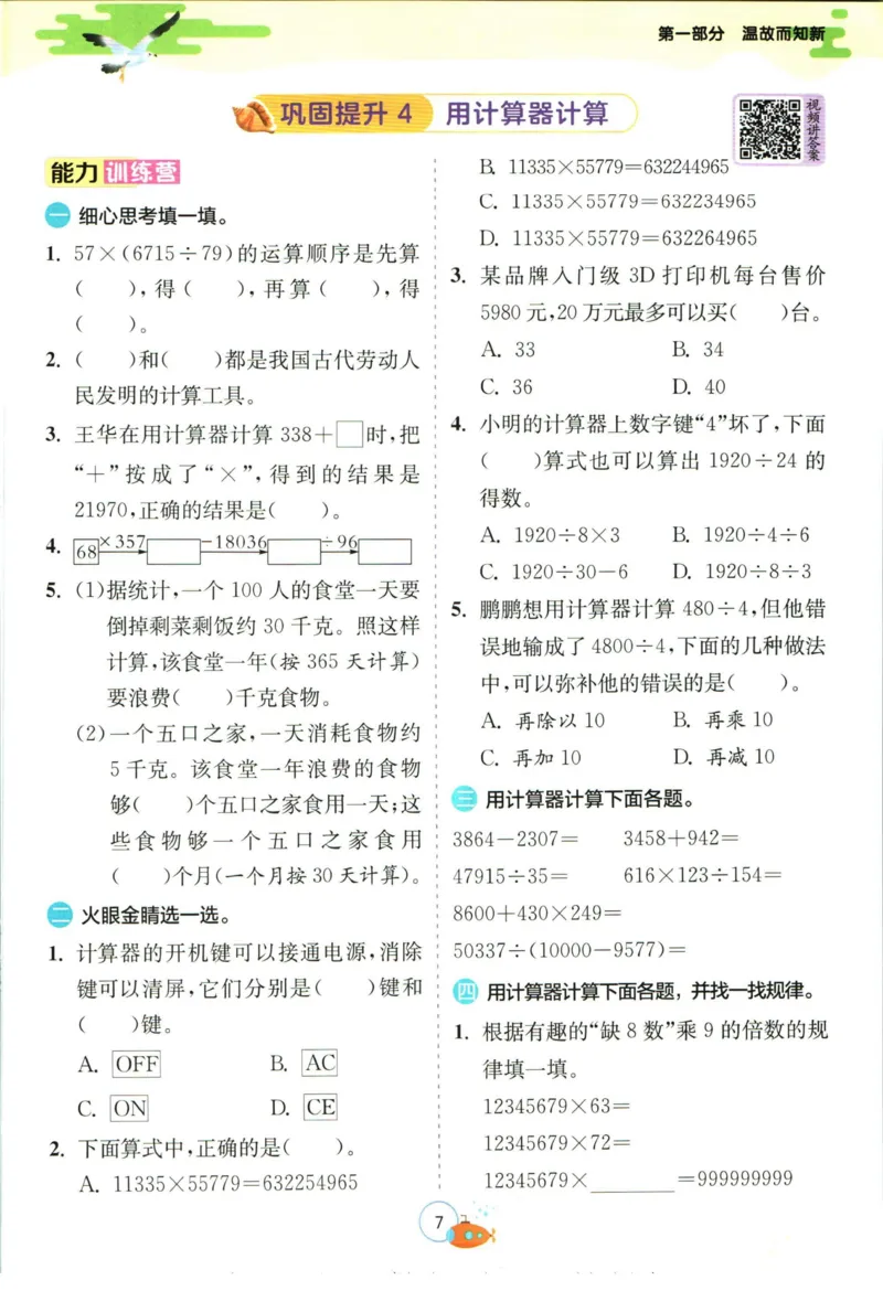 实验班暑假衔接四升五数学苏教版h_decrypted_小学教辅2026新版+暑假衔接_2025秋《实验班暑假衔接》语文数学英语（1-6年级多版本）_实验班暑假衔接苏教版数学