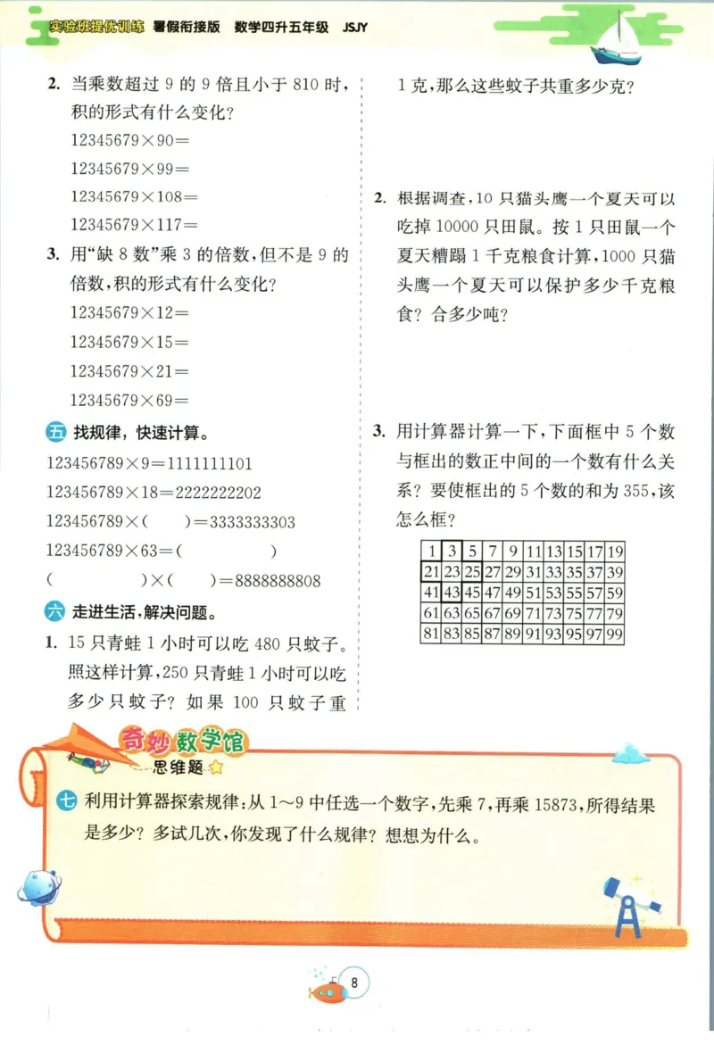 实验班暑假衔接四升五数学苏教版h_decrypted_小学教辅2026新版+暑假衔接_2025秋《实验班暑假衔接》语文数学英语（1-6年级多版本）_实验班暑假衔接苏教版数学