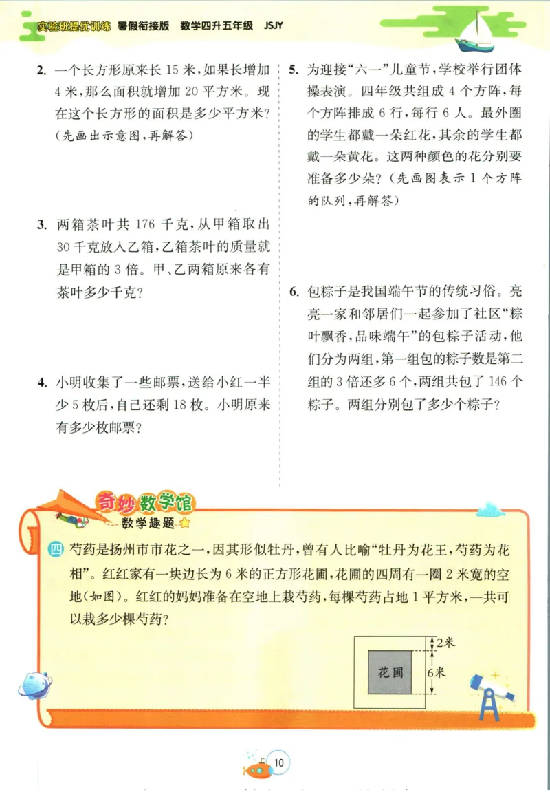 实验班暑假衔接四升五数学苏教版h_decrypted_小学教辅2026新版+暑假衔接_2025秋《实验班暑假衔接》语文数学英语（1-6年级多版本）_实验班暑假衔接苏教版数学