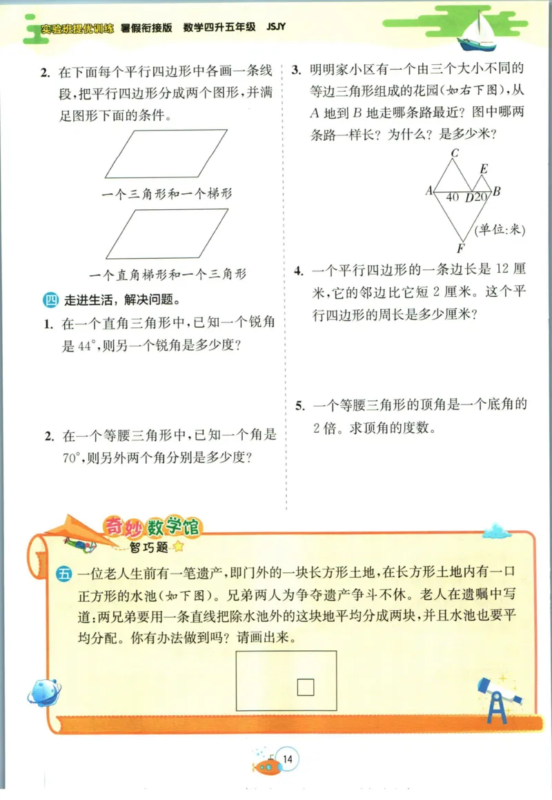 实验班暑假衔接四升五数学苏教版h_decrypted_小学教辅2026新版+暑假衔接_2025秋《实验班暑假衔接》语文数学英语（1-6年级多版本）_实验班暑假衔接苏教版数学