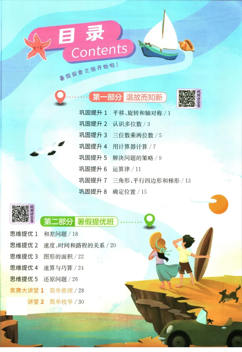 实验班暑假衔接四升五数学苏教版h_decrypted_小学教辅2026新版+暑假衔接_2025秋《实验班暑假衔接》语文数学英语（1-6年级多版本）_实验班暑假衔接苏教版数学