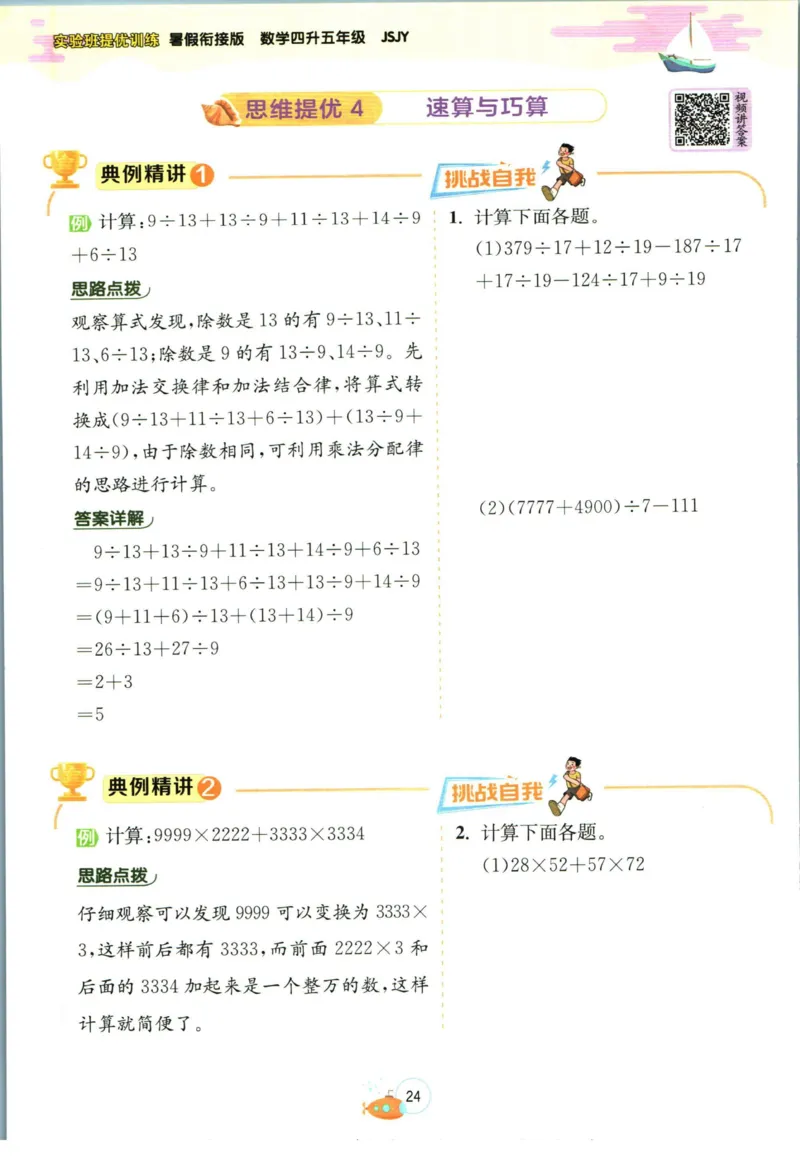 实验班暑假衔接四升五数学苏教版h_decrypted_小学教辅2026新版+暑假衔接_2025秋《实验班暑假衔接》语文数学英语（1-6年级多版本）_实验班暑假衔接苏教版数学