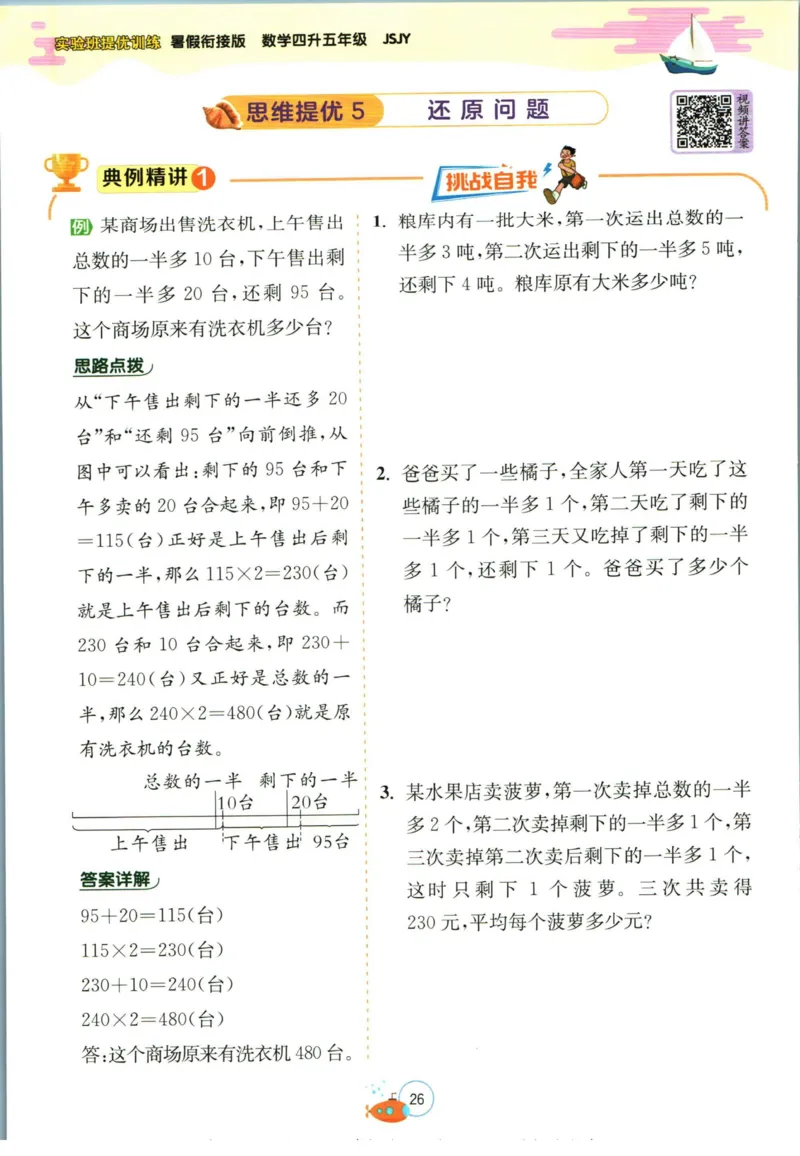 实验班暑假衔接四升五数学苏教版h_decrypted_小学教辅2026新版+暑假衔接_2025秋《实验班暑假衔接》语文数学英语（1-6年级多版本）_实验班暑假衔接苏教版数学