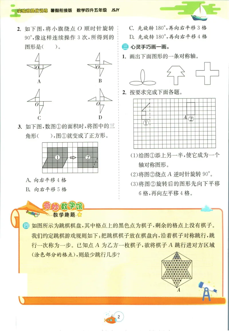 实验班暑假衔接四升五数学苏教版h_decrypted_小学教辅2026新版+暑假衔接_2025秋《实验班暑假衔接》语文数学英语（1-6年级多版本）_实验班暑假衔接苏教版数学
