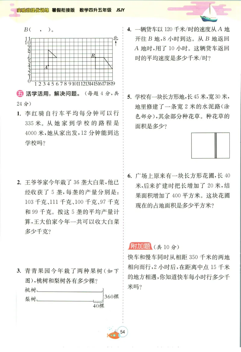 实验班暑假衔接四升五数学苏教版h_decrypted_小学教辅2026新版+暑假衔接_2025秋《实验班暑假衔接》语文数学英语（1-6年级多版本）_实验班暑假衔接苏教版数学