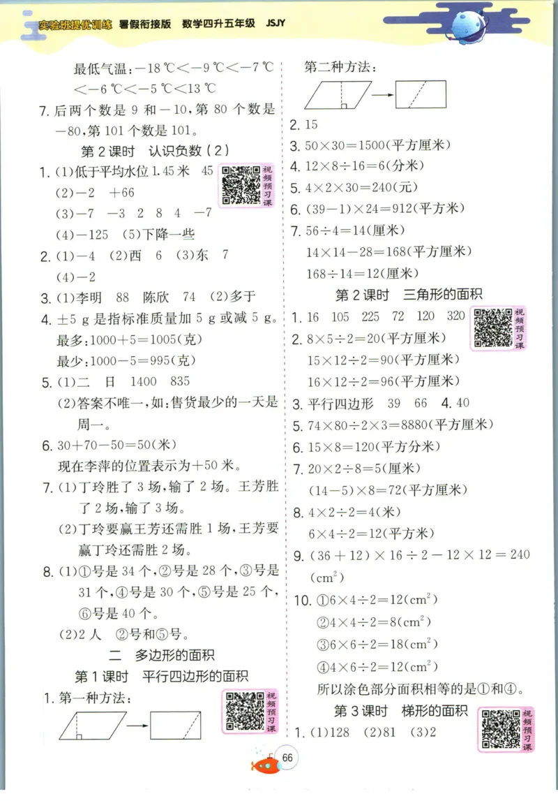 实验班暑假衔接四升五数学苏教版h_decrypted_小学教辅2026新版+暑假衔接_2025秋《实验班暑假衔接》语文数学英语（1-6年级多版本）_实验班暑假衔接苏教版数学