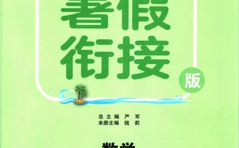 实验班暑假衔接四升五数学苏教版h_decrypted_小学教辅2026新版+暑假衔接_2025秋《实验班暑假衔接》语文数学英语（1-6年级多版本）_实验班暑假衔接苏教版数学