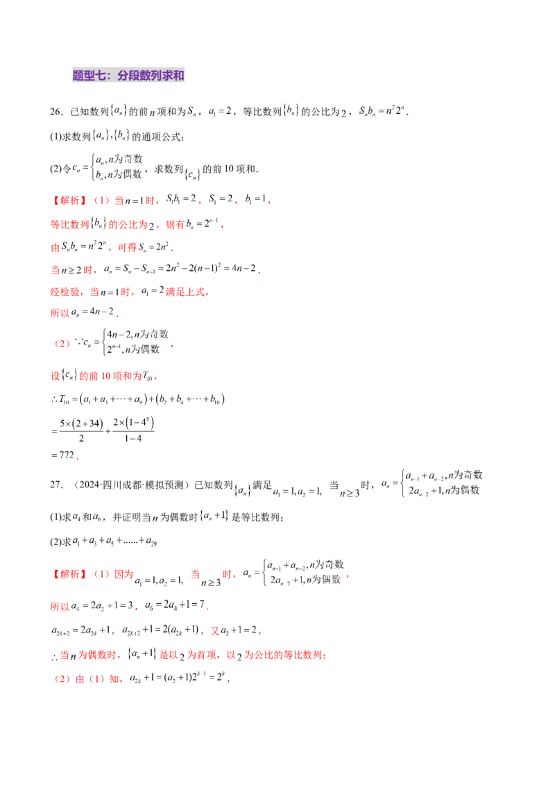 第05讲数列求和（九大题型）（练习）（解析版）_02高考数学_2025年新高考资料_一轮复习_2025年高考数学一轮复习讲练测（新教材新高考，含2024高考真题）_第六章数列