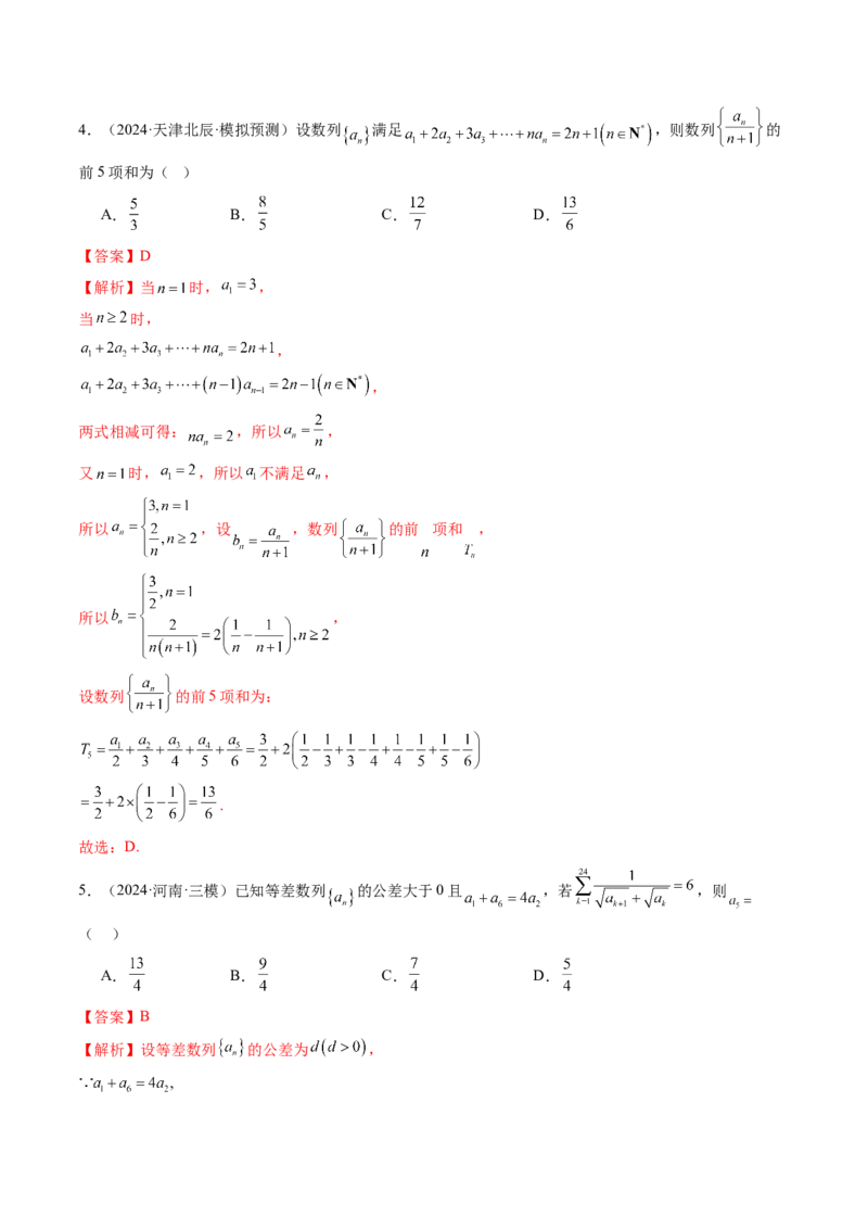 第05讲数列求和（九大题型）（练习）（解析版）_02高考数学_2025年新高考资料_一轮复习_2025年高考数学一轮复习讲练测（新教材新高考，含2024高考真题）_第六章数列