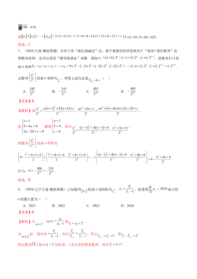 第05讲数列求和（九大题型）（练习）（解析版）_02高考数学_2025年新高考资料_一轮复习_2025年高考数学一轮复习讲练测（新教材新高考，含2024高考真题）_第六章数列