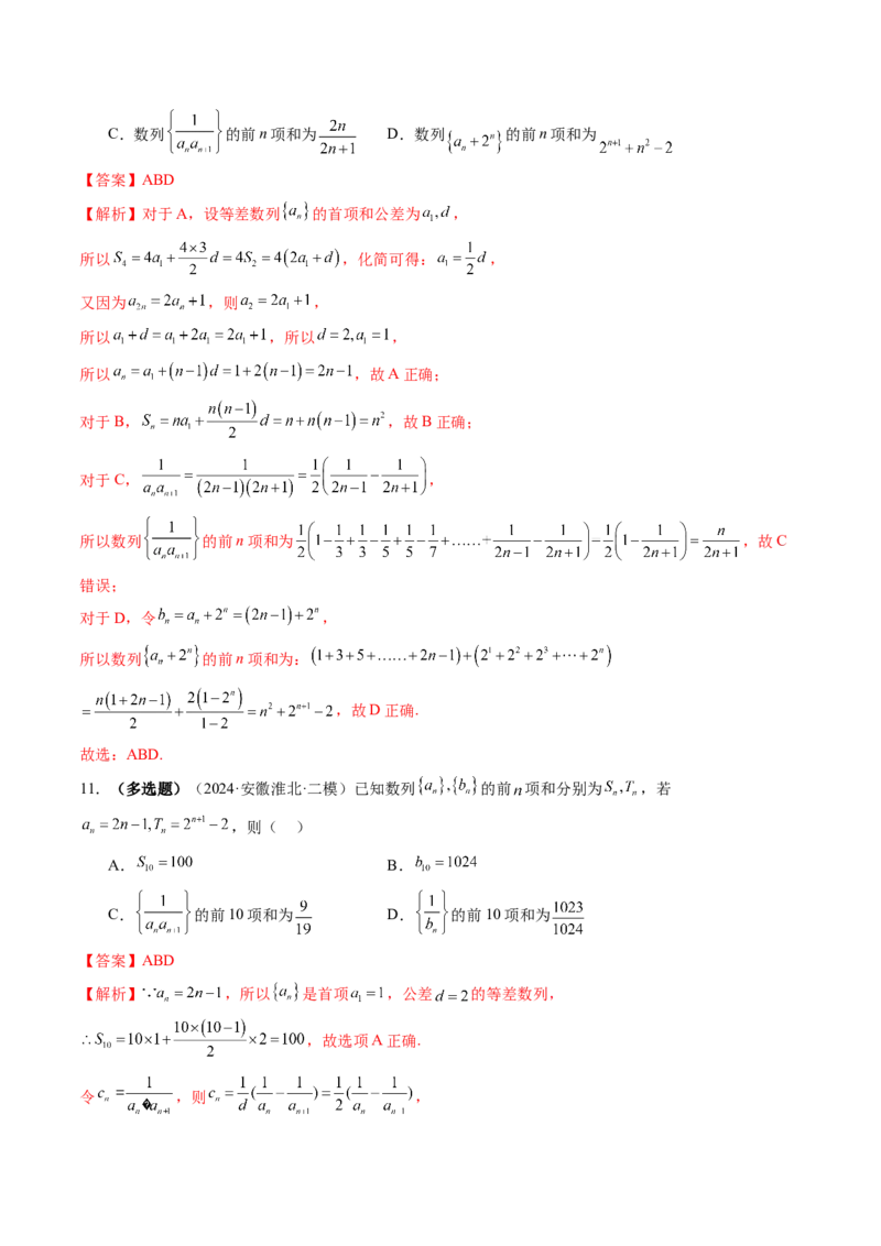 第05讲数列求和（九大题型）（练习）（解析版）_02高考数学_2025年新高考资料_一轮复习_2025年高考数学一轮复习讲练测（新教材新高考，含2024高考真题）_第六章数列