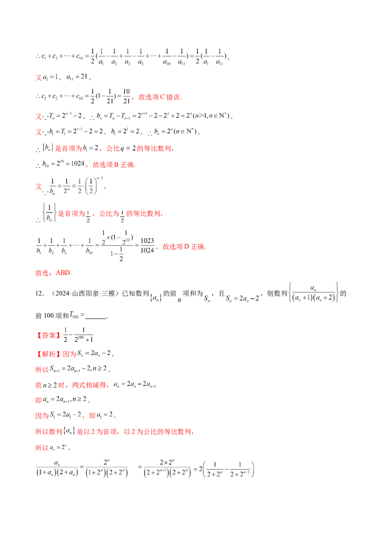 第05讲数列求和（九大题型）（练习）（解析版）_02高考数学_2025年新高考资料_一轮复习_2025年高考数学一轮复习讲练测（新教材新高考，含2024高考真题）_第六章数列