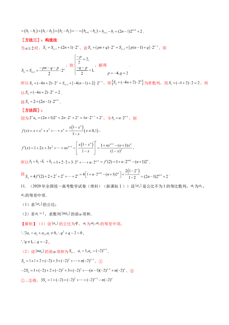 第05讲数列求和（九大题型）（练习）（解析版）_02高考数学_2025年新高考资料_一轮复习_2025年高考数学一轮复习讲练测（新教材新高考，含2024高考真题）_第六章数列