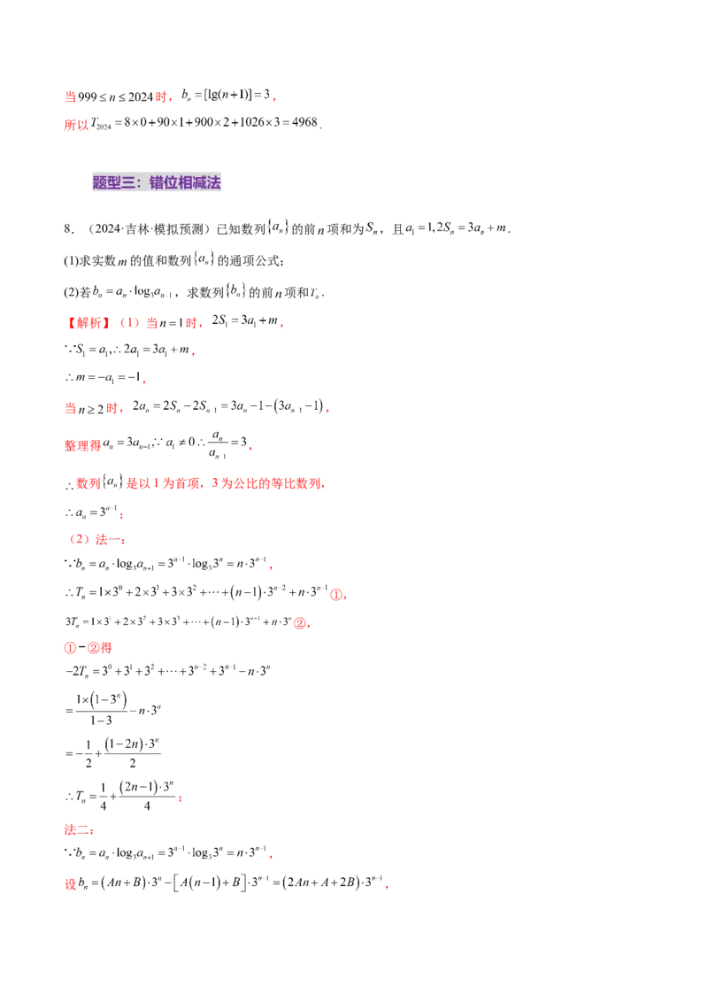 第05讲数列求和（九大题型）（练习）（解析版）_02高考数学_2025年新高考资料_一轮复习_2025年高考数学一轮复习讲练测（新教材新高考，含2024高考真题）_第六章数列