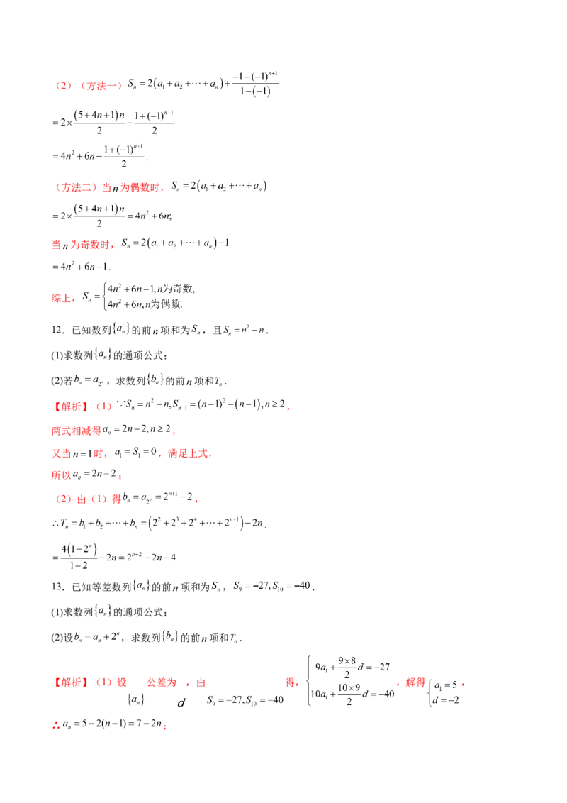第05讲数列求和（九大题型）（练习）（解析版）_02高考数学_2025年新高考资料_一轮复习_2025年高考数学一轮复习讲练测（新教材新高考，含2024高考真题）_第六章数列