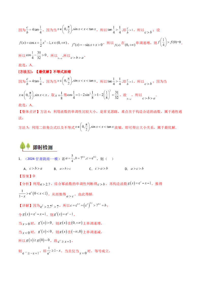 第12讲构造函数及不等式放缩判断函数值大小关系（教师版）_2025年新高考资料_一轮复习_备战2025年高考数学一轮复习考点帮_备战2025年高考数学一轮复习考点帮（新高考通用）（完结）