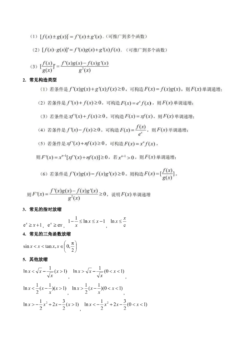 第12讲构造函数及不等式放缩判断函数值大小关系（教师版）_2025年新高考资料_一轮复习_备战2025年高考数学一轮复习考点帮_备战2025年高考数学一轮复习考点帮（新高考通用）（完结）