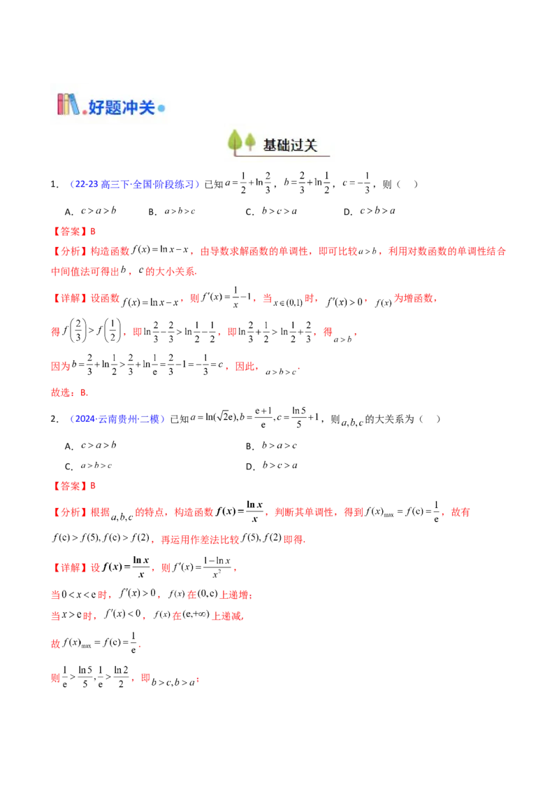 第12讲构造函数及不等式放缩判断函数值大小关系（教师版）_2025年新高考资料_一轮复习_备战2025年高考数学一轮复习考点帮_备战2025年高考数学一轮复习考点帮（新高考通用）（完结）