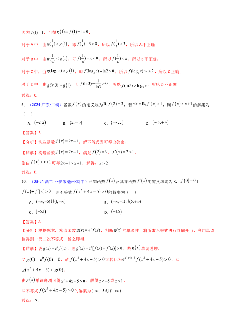 第12讲构造函数及不等式放缩判断函数值大小关系（教师版）_2025年新高考资料_一轮复习_备战2025年高考数学一轮复习考点帮_备战2025年高考数学一轮复习考点帮（新高考通用）（完结）