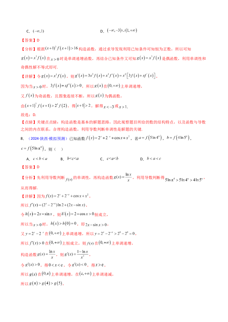 第12讲构造函数及不等式放缩判断函数值大小关系（教师版）_2025年新高考资料_一轮复习_备战2025年高考数学一轮复习考点帮_备战2025年高考数学一轮复习考点帮（新高考通用）（完结）