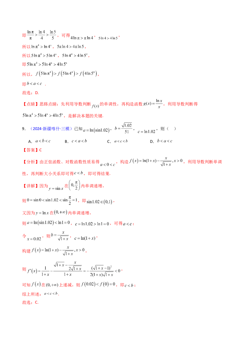 第12讲构造函数及不等式放缩判断函数值大小关系（教师版）_2025年新高考资料_一轮复习_备战2025年高考数学一轮复习考点帮_备战2025年高考数学一轮复习考点帮（新高考通用）（完结）