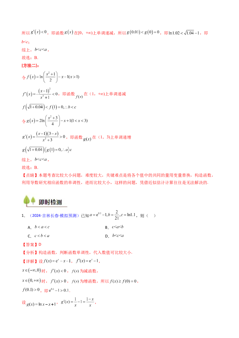 第12讲构造函数及不等式放缩判断函数值大小关系（教师版）_2025年新高考资料_一轮复习_备战2025年高考数学一轮复习考点帮_备战2025年高考数学一轮复习考点帮（新高考通用）（完结）