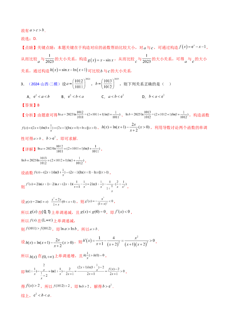 第12讲构造函数及不等式放缩判断函数值大小关系（教师版）_2025年新高考资料_一轮复习_备战2025年高考数学一轮复习考点帮_备战2025年高考数学一轮复习考点帮（新高考通用）（完结）
