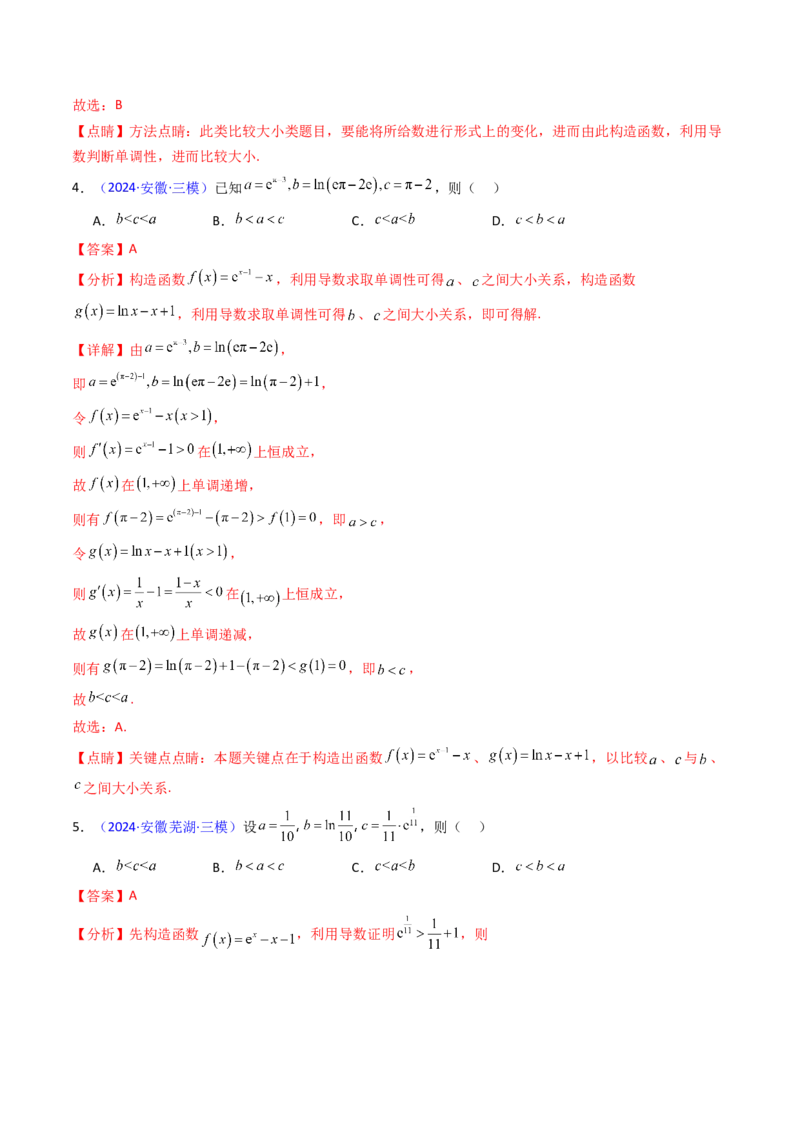 第12讲构造函数及不等式放缩判断函数值大小关系（教师版）_2025年新高考资料_一轮复习_备战2025年高考数学一轮复习考点帮_备战2025年高考数学一轮复习考点帮（新高考通用）（完结）