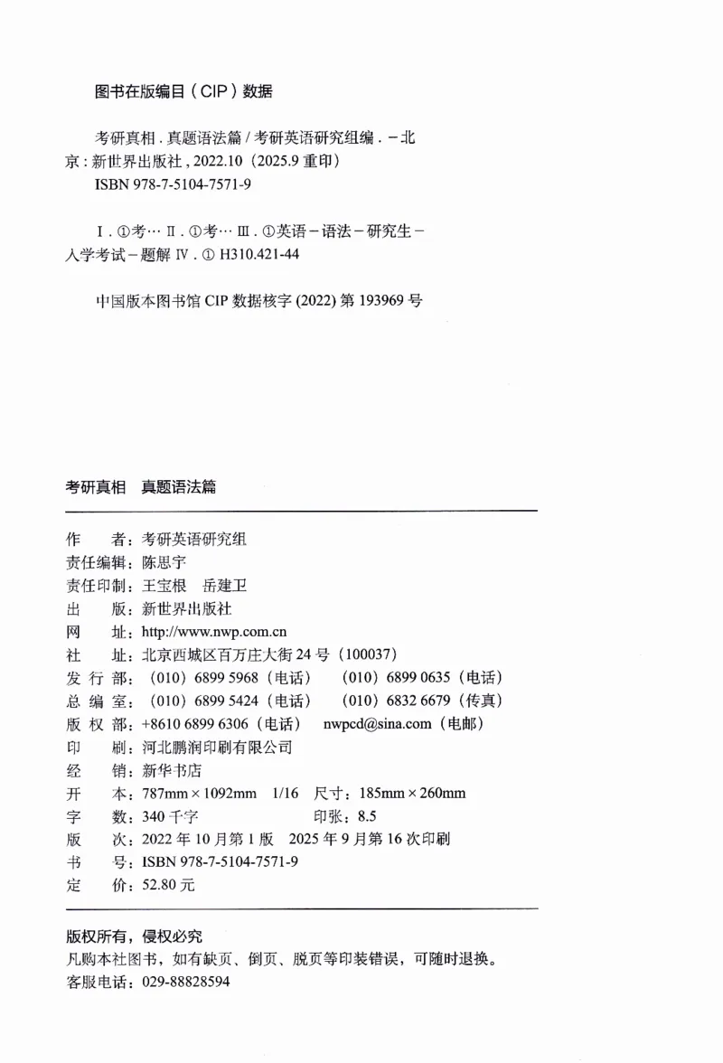真题语法篇英一英二均适用_27考研真题_考研英语一、二真题+解析（1994-2026）_02.考研真相_2027《考研真相》（英一）