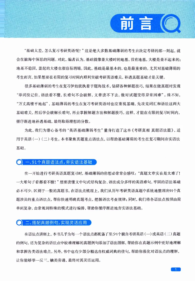 真题语法篇英一英二均适用_27考研真题_考研英语一、二真题+解析（1994-2026）_02.考研真相_2027《考研真相》（英一）