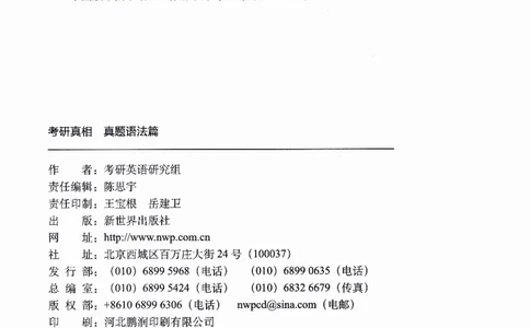 真题语法篇英一英二均适用_27考研真题_考研英语一、二真题+解析（1994-2026）_02.考研真相_2027《考研真相》（英一）