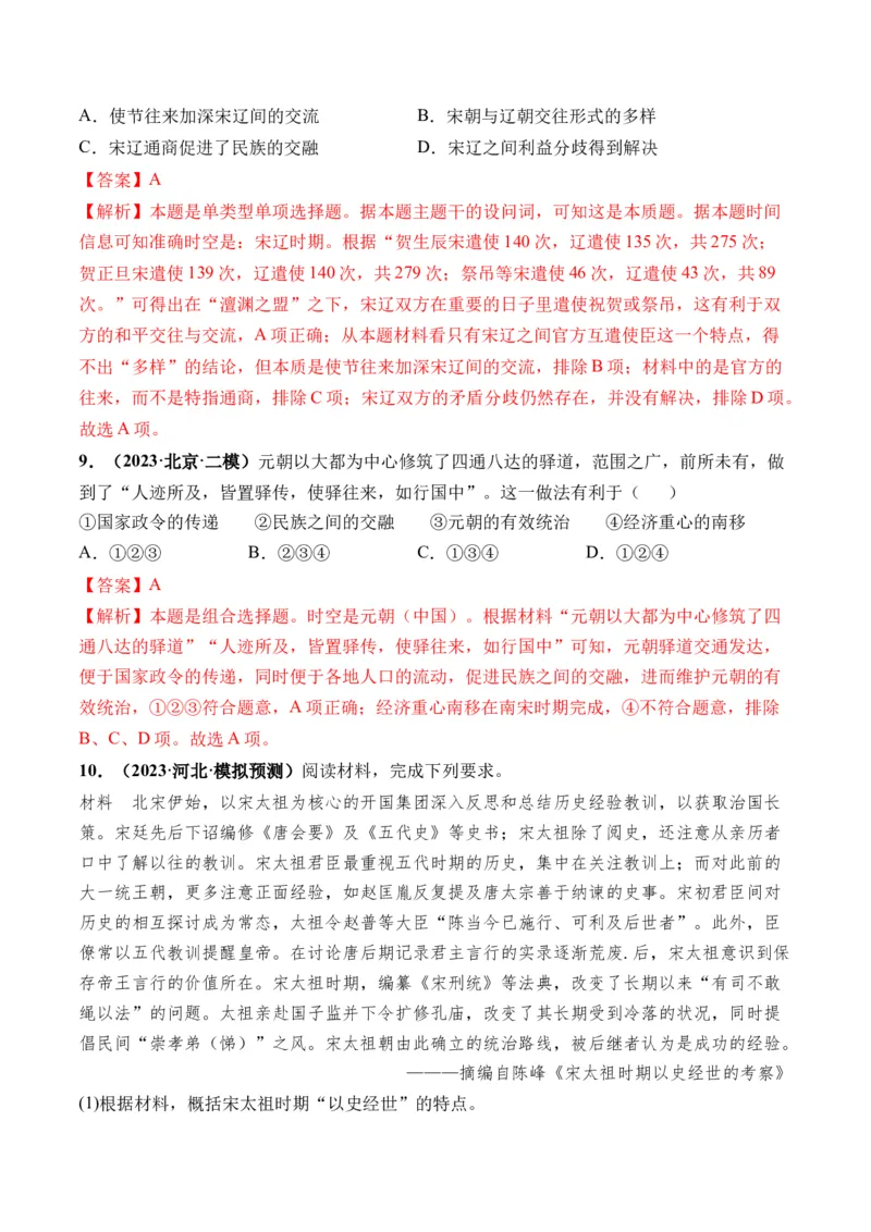 第06讲两宋的政治和军事及辽夏金元的统治（解析版）_07高考历史_新高考复习资料_2024年新高考复习资料_一轮复习资料_完2024年高考历史一轮复习讲练测(课件+讲义+练习)（新高考）