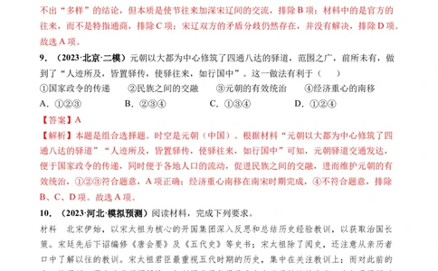 第06讲两宋的政治和军事及辽夏金元的统治（解析版）_07高考历史_新高考复习资料_2024年新高考复习资料_一轮复习资料_完2024年高考历史一轮复习讲练测(课件+讲义+练习)（新高考）