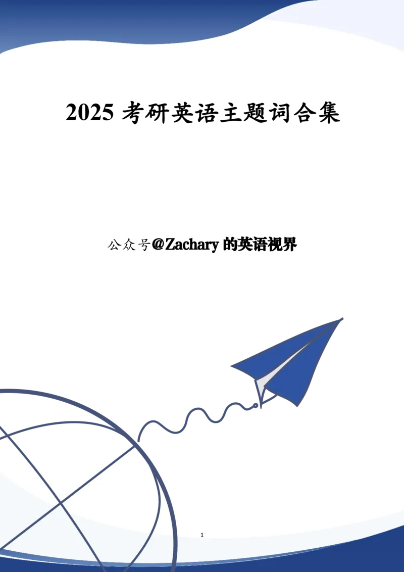 考研英语作文主题词_考研英语+作文模板_考研英语作文模版_2.Zachary的英语视界_25考研英语一作文模版教程_4.2025考研英语作文热点主题词（10月出）