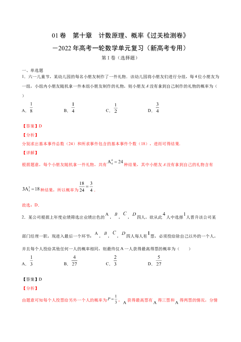 01卷第十章　计数原理、概率《过关检测卷》－2022年高考一轮数学单元复习（新高考专用）(解析版)_新高考复习资料_2022年新高考资料_2022年高考一轮数学单元复习（新高考专用）9.6更新
