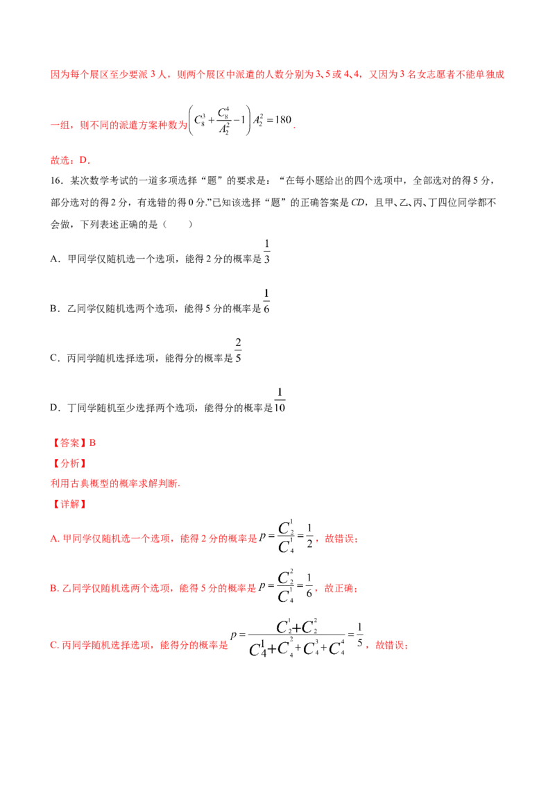 01卷第十章　计数原理、概率《过关检测卷》－2022年高考一轮数学单元复习（新高考专用）(解析版)_新高考复习资料_2022年新高考资料_2022年高考一轮数学单元复习（新高考专用）9.6更新
