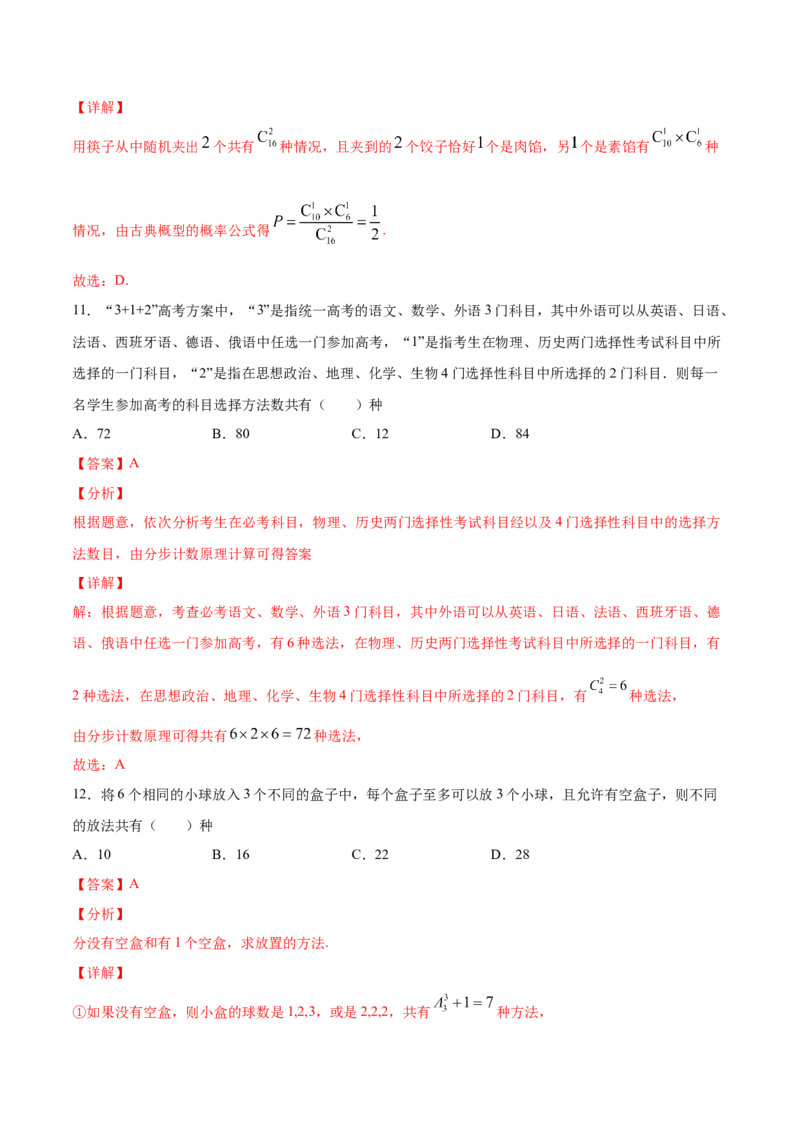 01卷第十章　计数原理、概率《过关检测卷》－2022年高考一轮数学单元复习（新高考专用）(解析版)_新高考复习资料_2022年新高考资料_2022年高考一轮数学单元复习（新高考专用）9.6更新